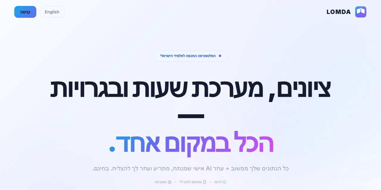 עמוד הבית של לומדה: ציונים, מערכת שעות ובגרויות במקום אחד